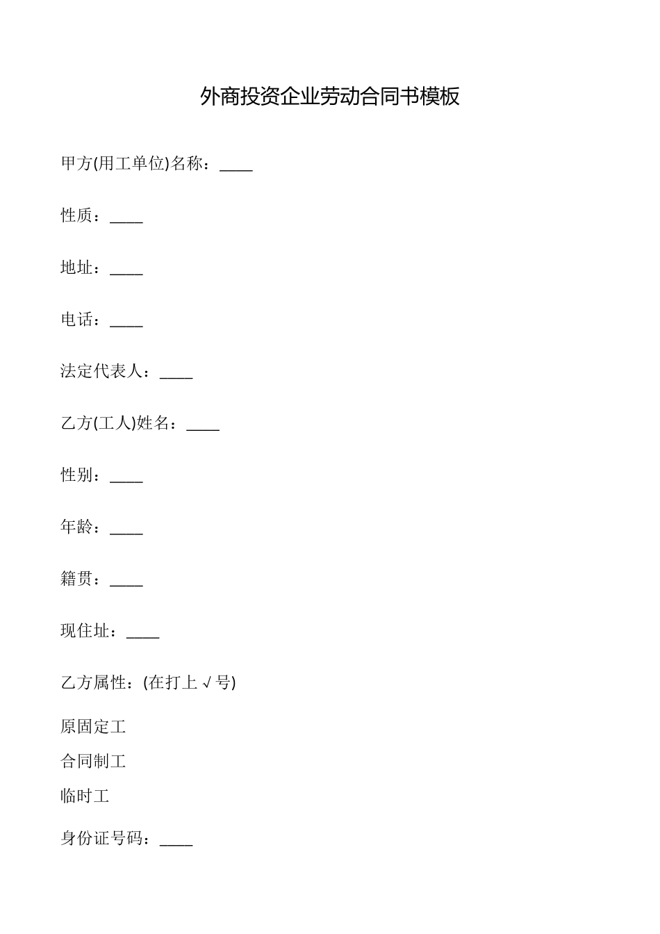 外商投资企业劳动合同书模板_第1页