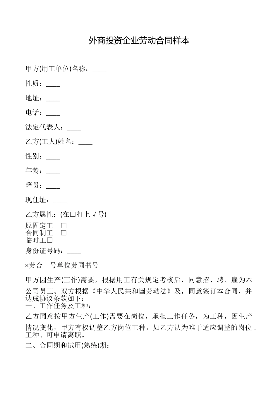 外商投资企业劳动合同样本_第1页
