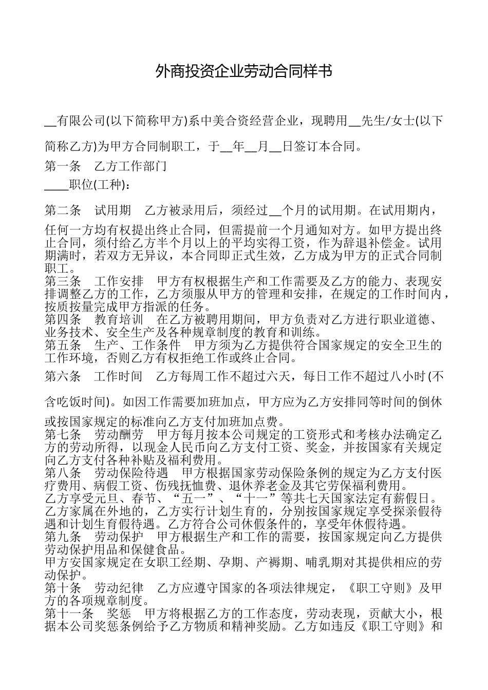 外商投资企业劳动合同样书_第1页