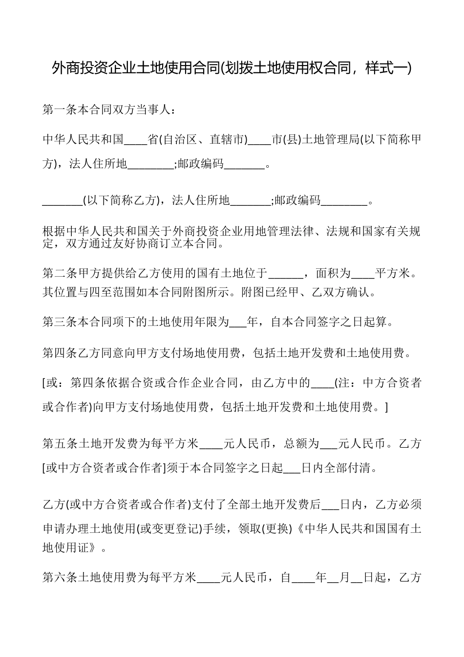 外商投资企业土地使用合同(划拨土地使用权合同样式一)_第1页