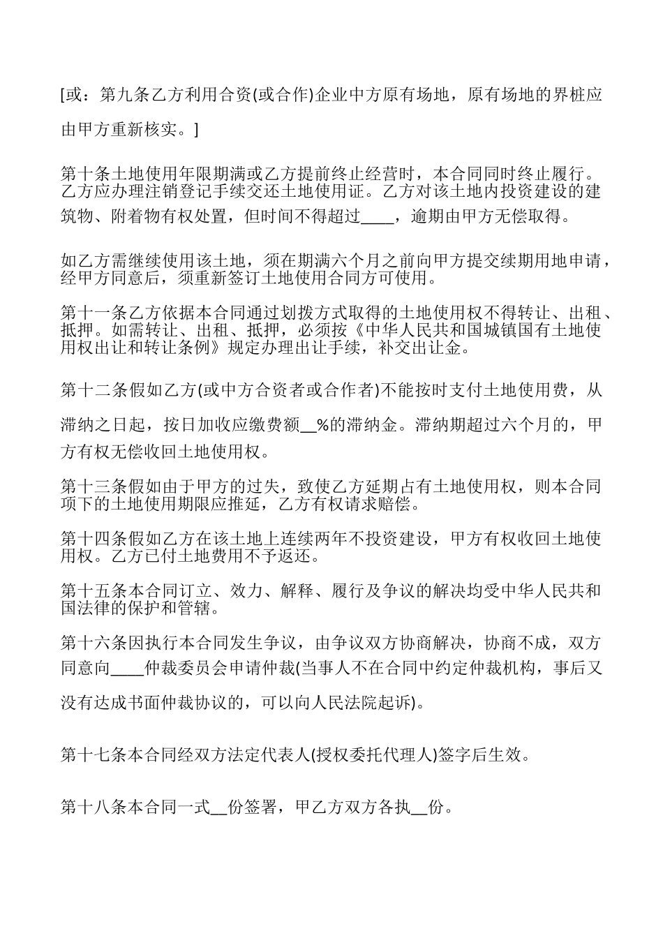 外商投资企业土地使用合同(划拨土地使用权合同样式一)_第3页