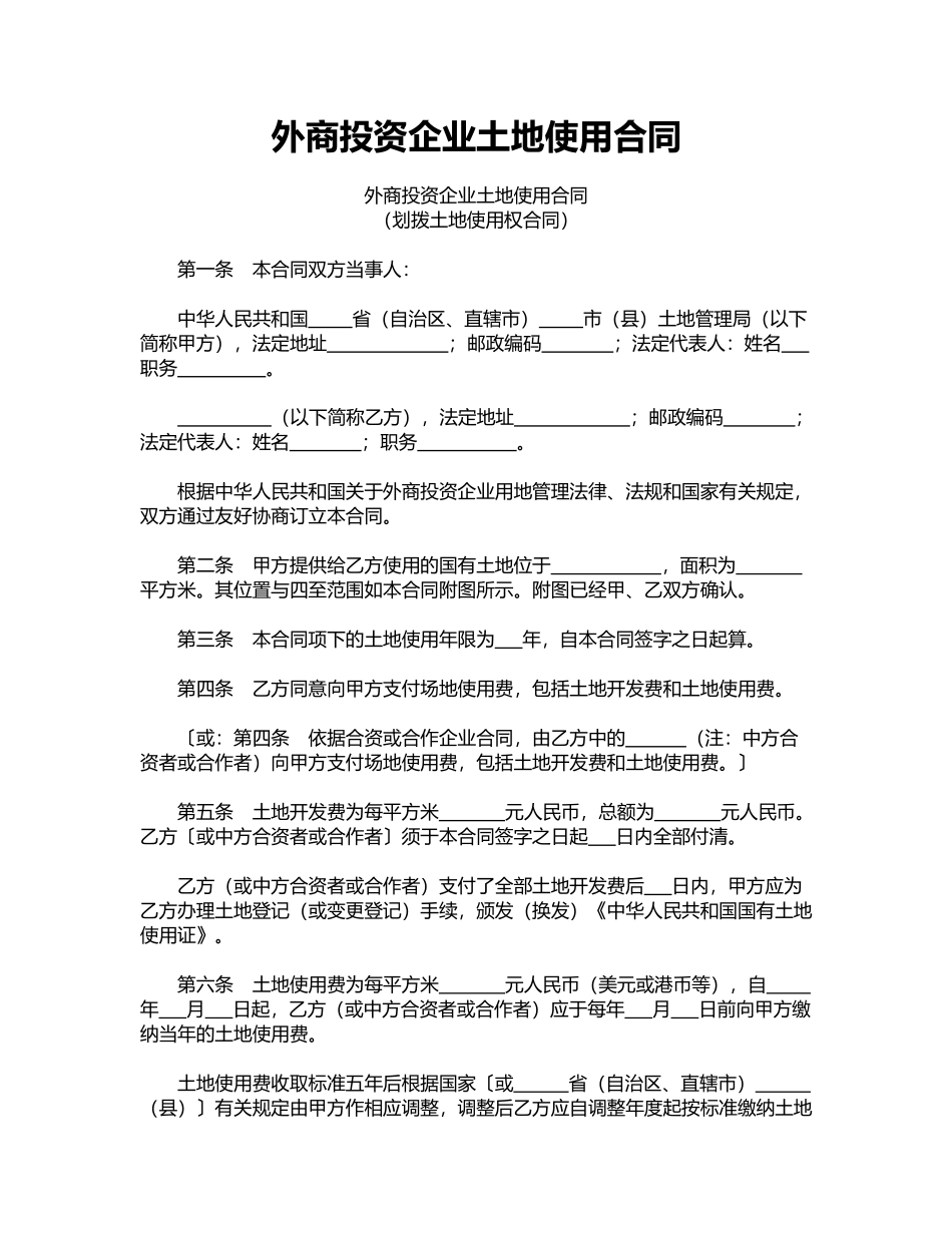 外商投资企业土地使用合同(标准)_第1页
