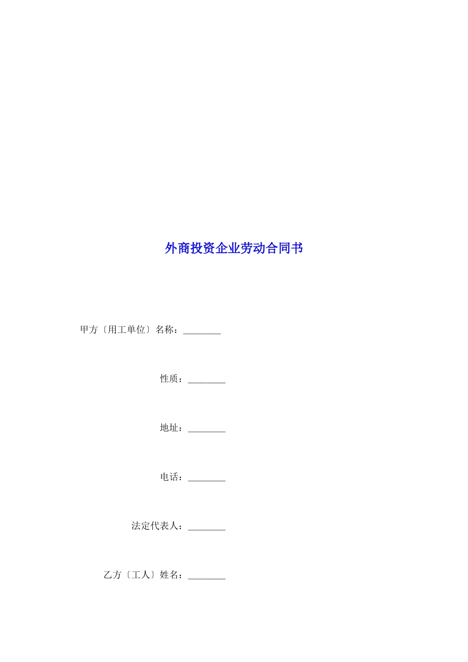 外商投资企业劳动合同书_第2页