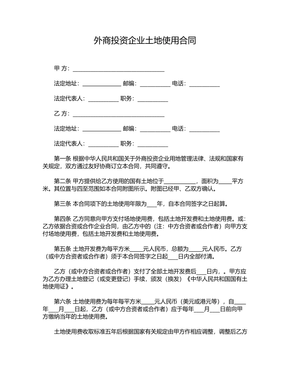 外商投资企业土地使用合同_第1页