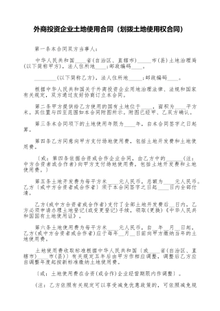 外商投资企业土地使用合同(标准版)