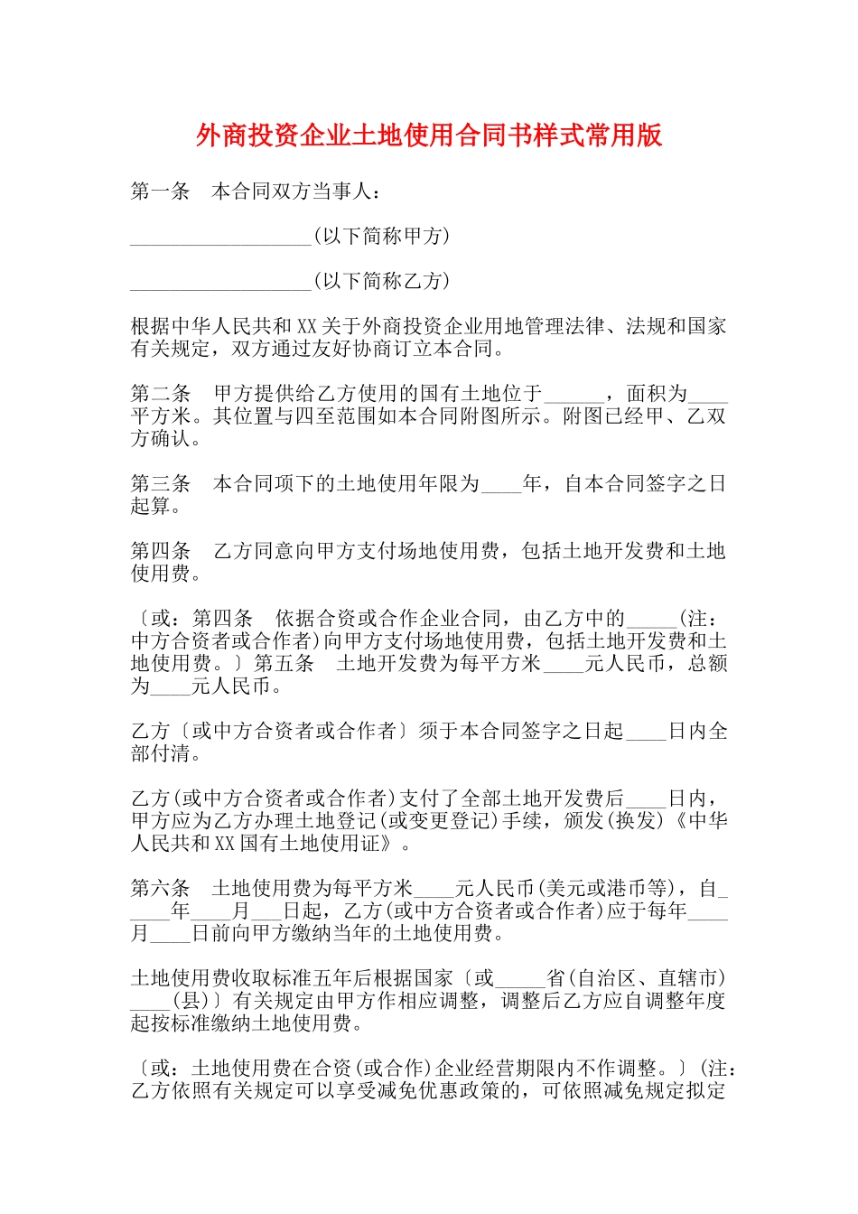 外商投资企业土地使用合同书样式常用版_第1页