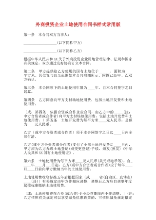 外商投资企业土地使用合同书样式常用版