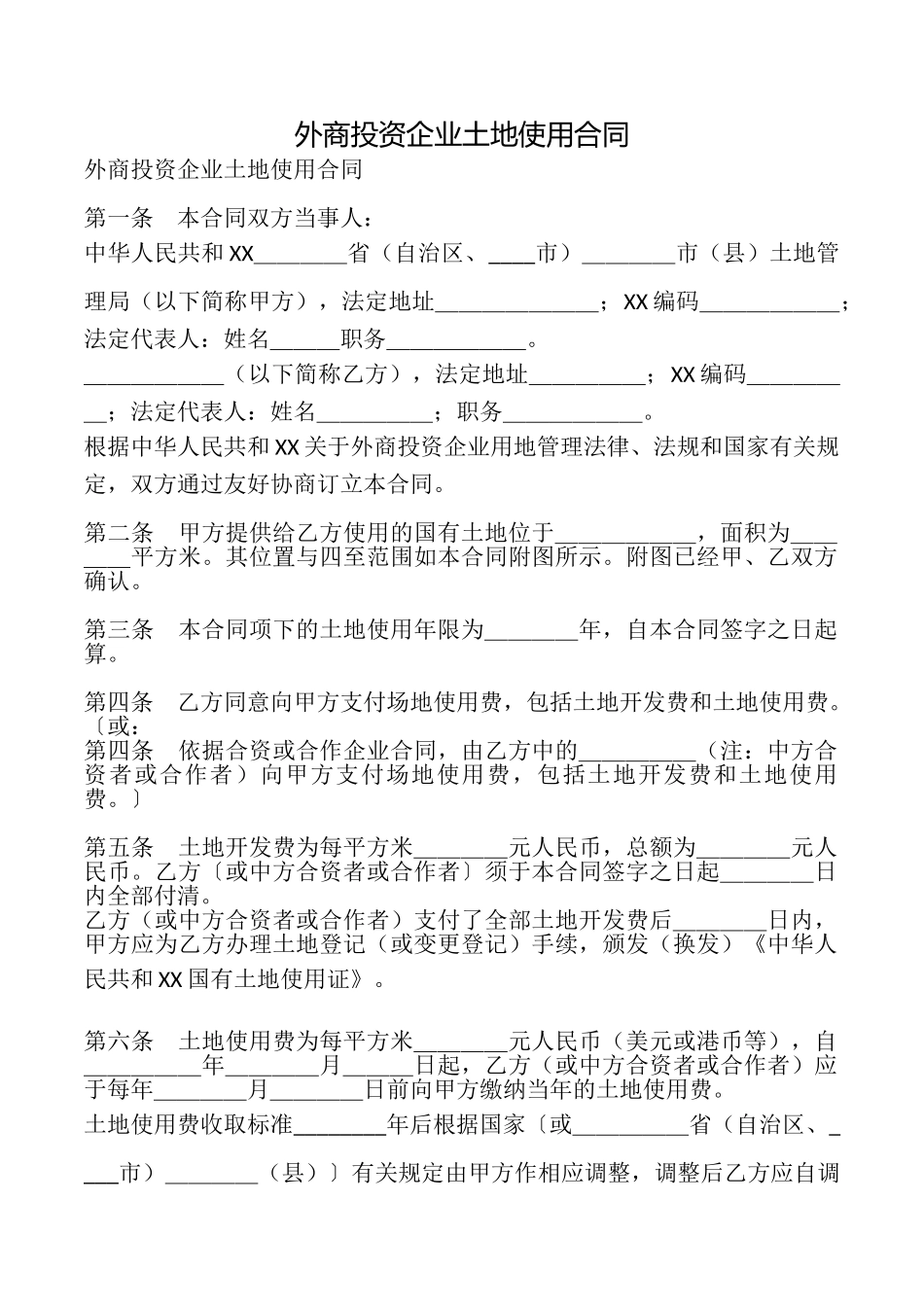 外商投资企业土地使用合同.doc_第1页