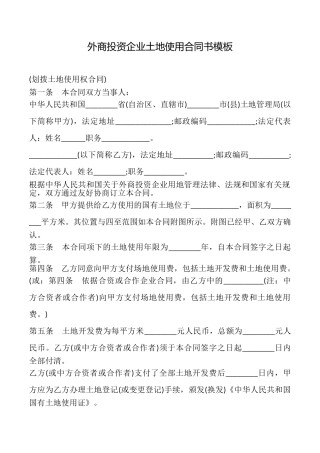 外商投资企业土地使用合同书模板