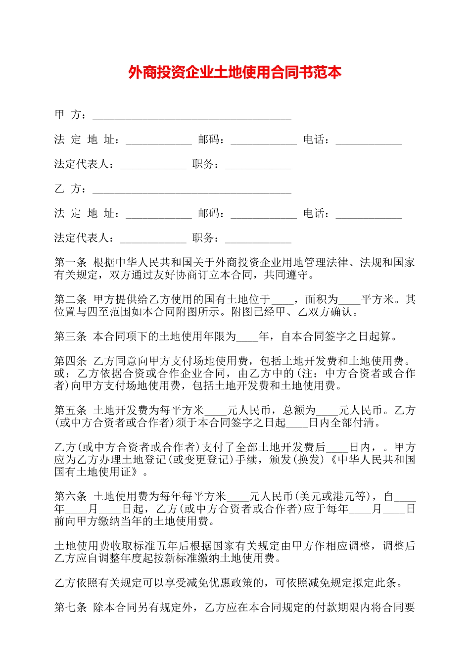 外商投资企业土地使用合同书范本——_第1页