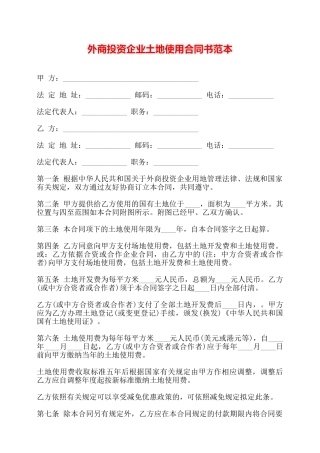 外商投资企业土地使用合同书范本——