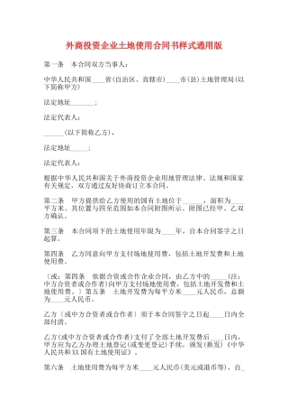外商投资企业土地使用合同书样式通用版