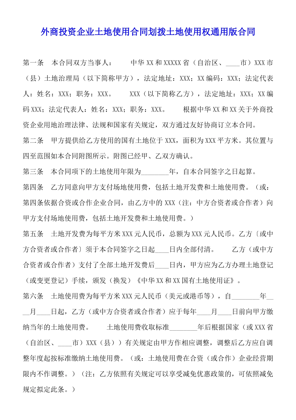 外商投资企业土地使用合同划拨土地使用权通用版合同_第1页