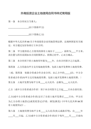 外商投资企业土地使用合同书样式常用版.doc