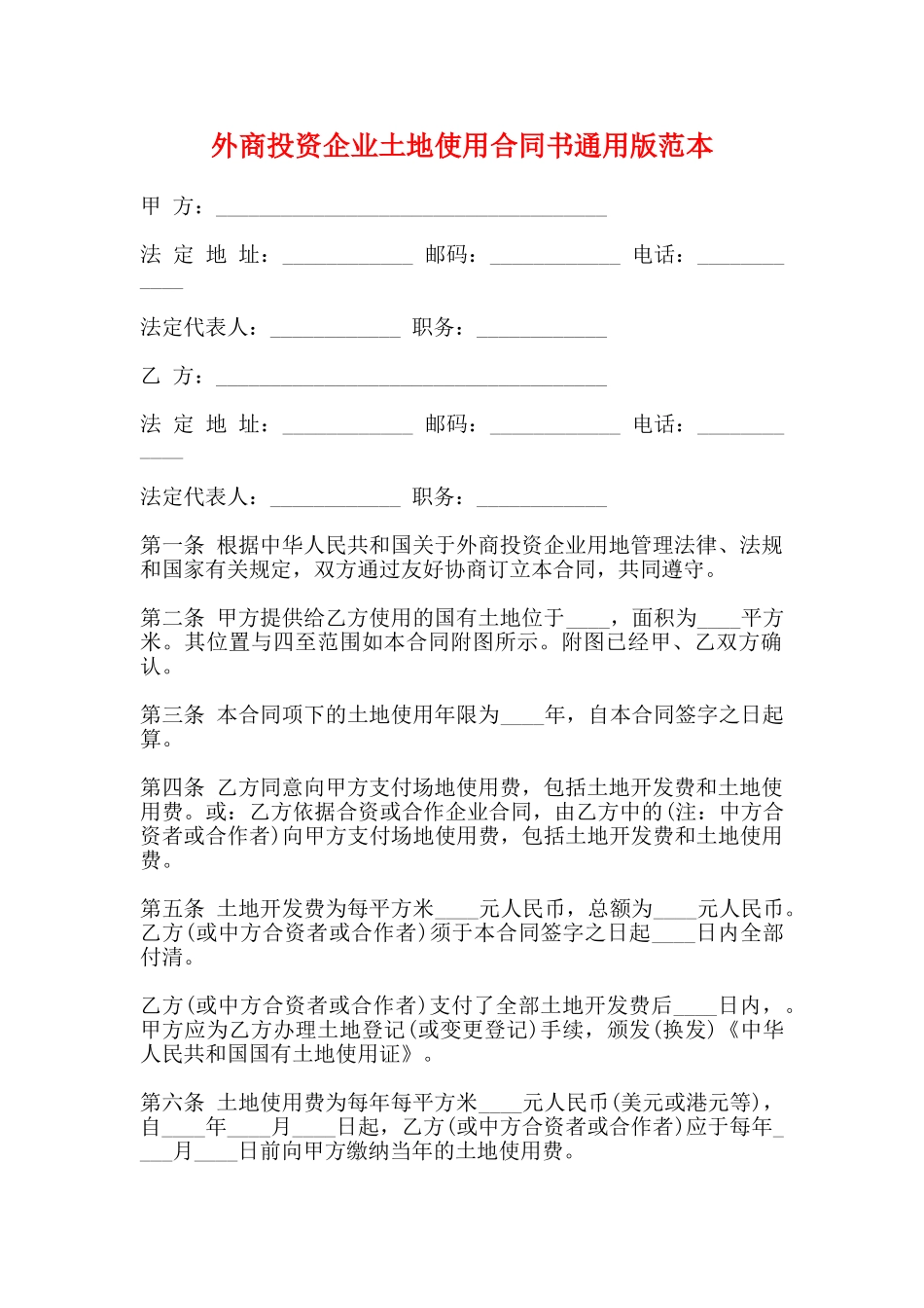外商投资企业土地使用合同书通用版范本_第1页