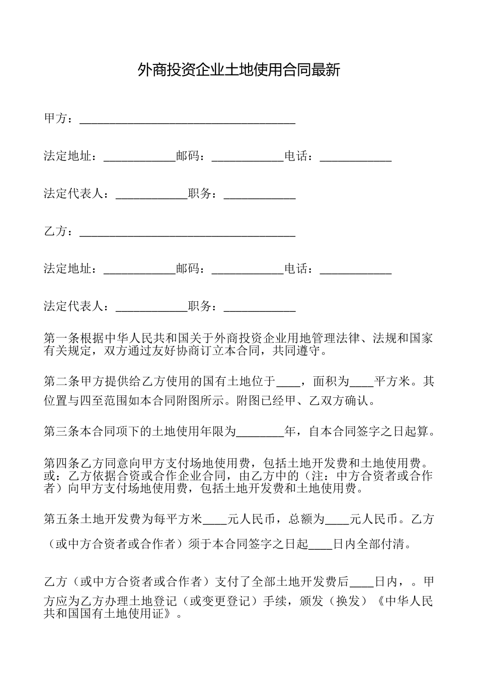 外商投资企业土地使用合同最新_第1页