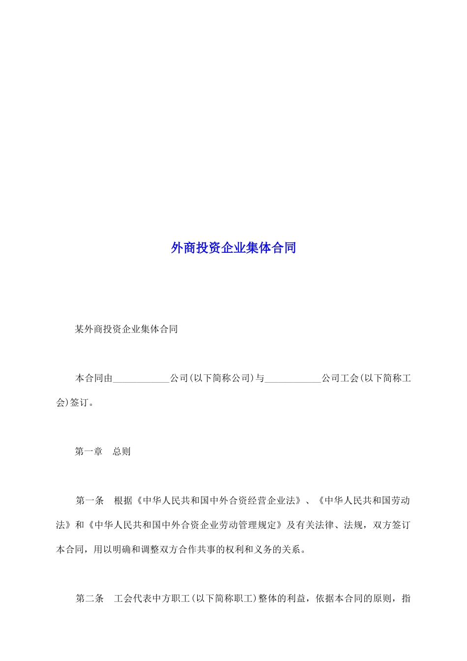 外商投资企业集体合同_第2页