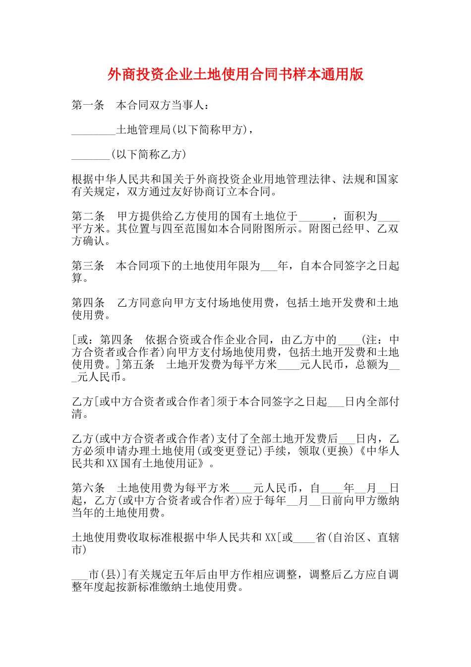 外商投资企业土地使用合同书样本通用版_第1页