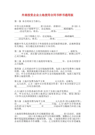 外商投资企业土地使用合同书样书通用版
