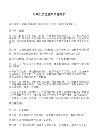 外商投资企业集体合同书