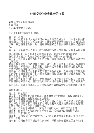外商投资企业集体合同样书