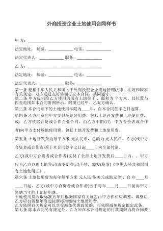 外商投资企业土地使用合同样书