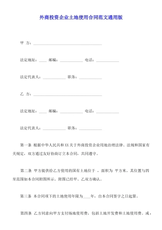 外商投资企业土地使用合同范文通用版