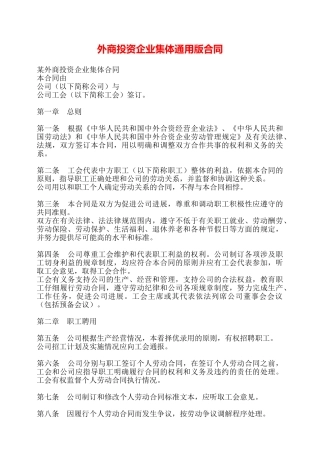 外商投资企业集体通用版合同——