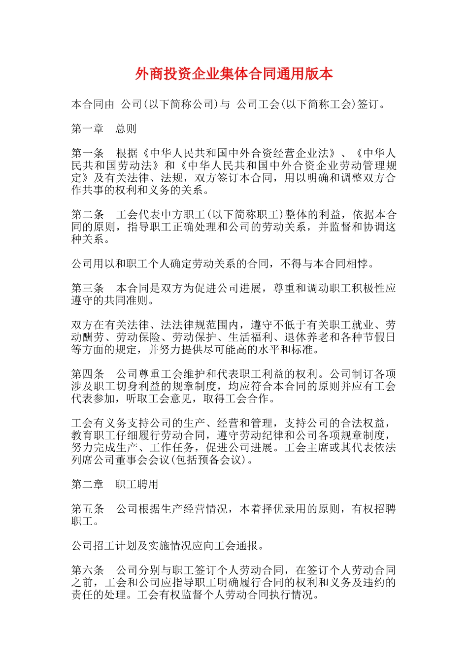 外商投资企业集体合同通用版本_第1页