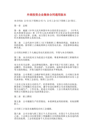 外商投资企业集体合同通用版本
