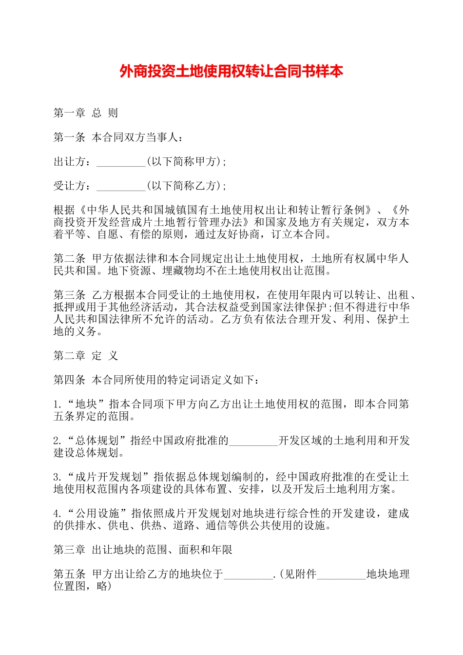 外商投资土地使用权转让合同书样本——_第1页