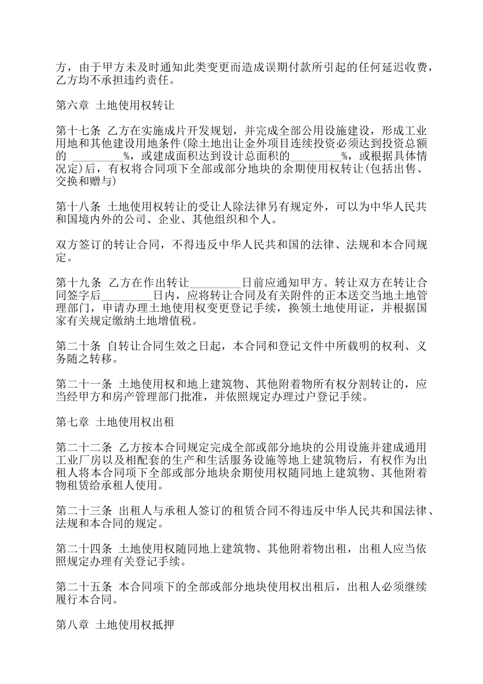 外商投资土地使用权转让合同书样本——_第3页