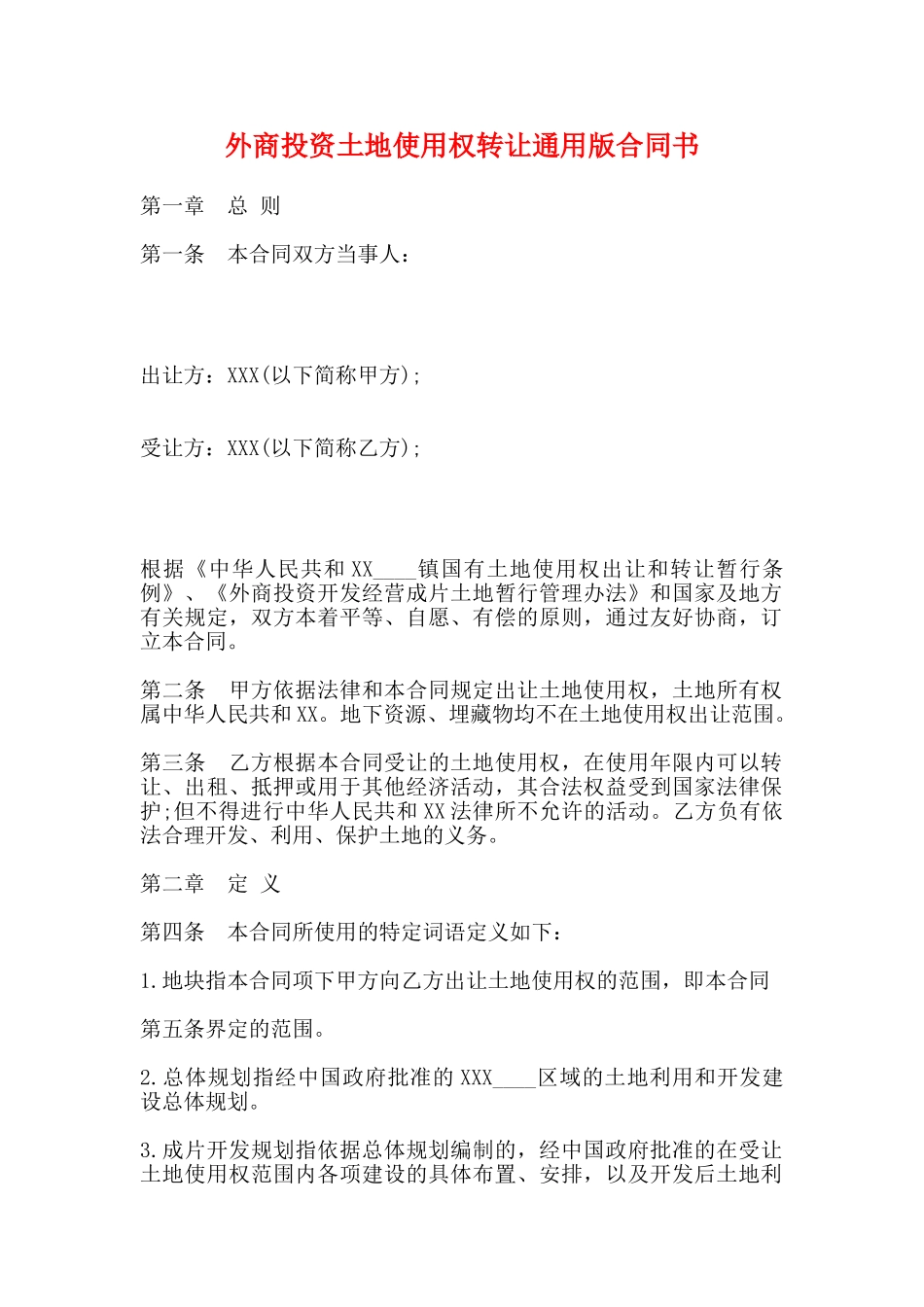 外商投资土地使用权转让通用版合同书_第1页