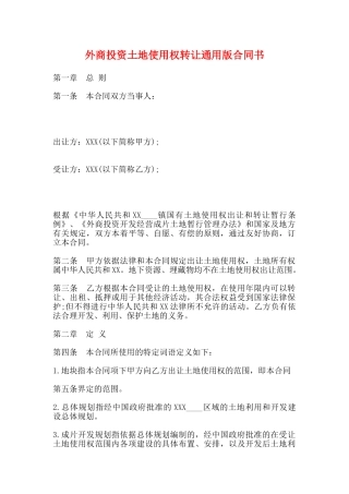 外商投资土地使用权转让通用版合同书