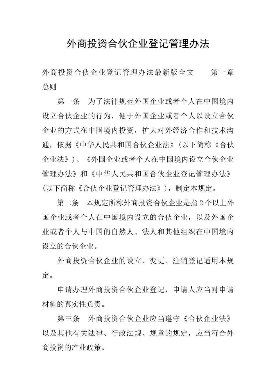 外商投资合伙企业登记管理办法_第1页