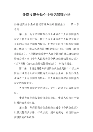 外商投资合伙企业登记管理办法