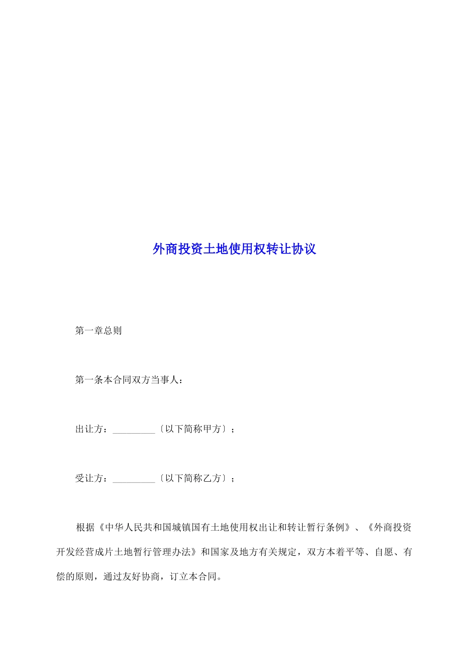 外商投资土地使用权转让协议_第2页