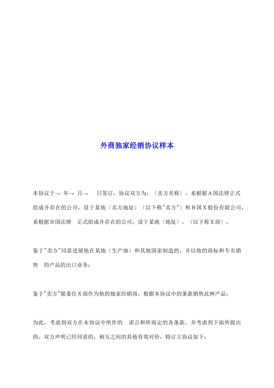 外商独家经销协议样本_第2页