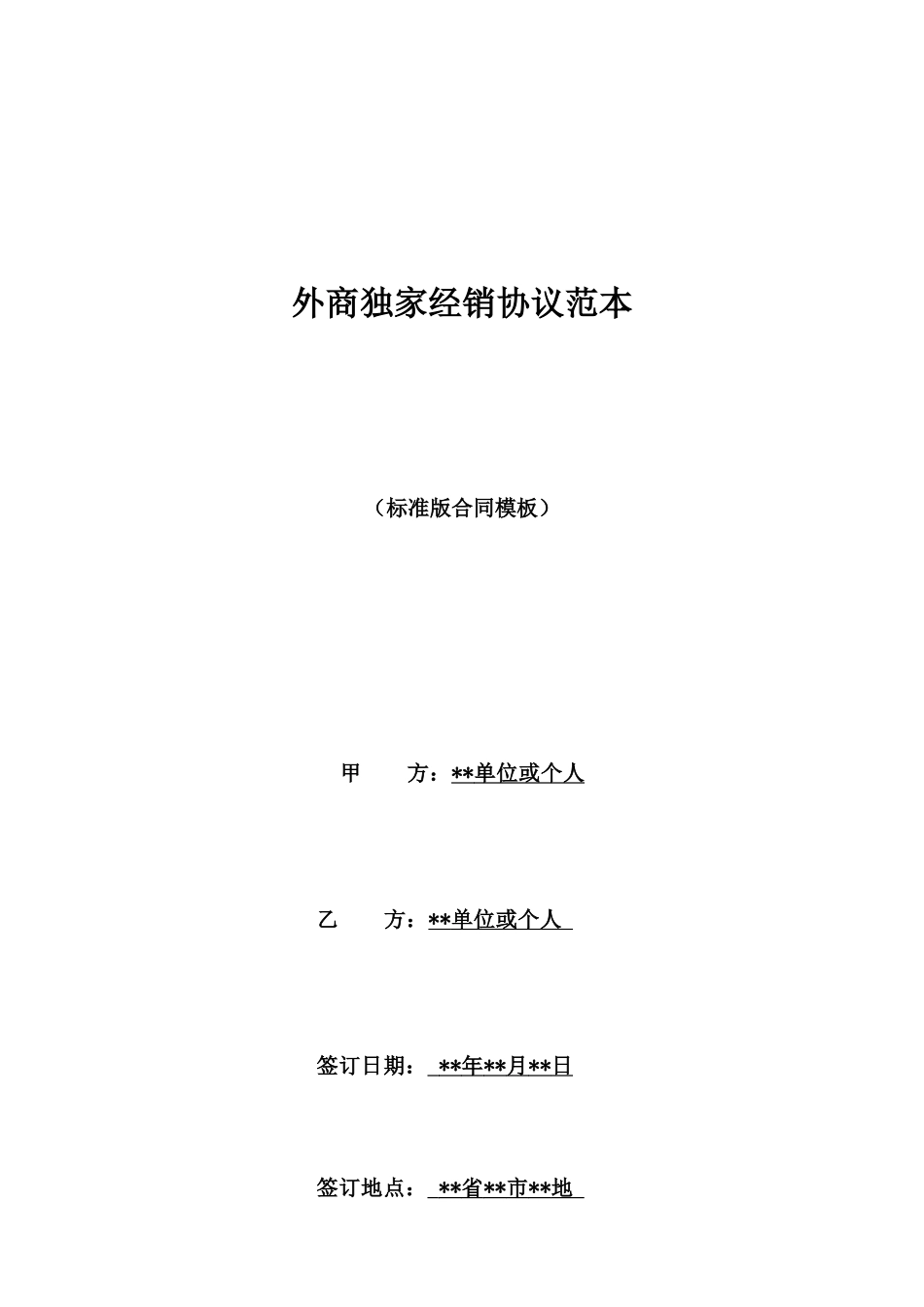外商独家经销协议范本_第1页