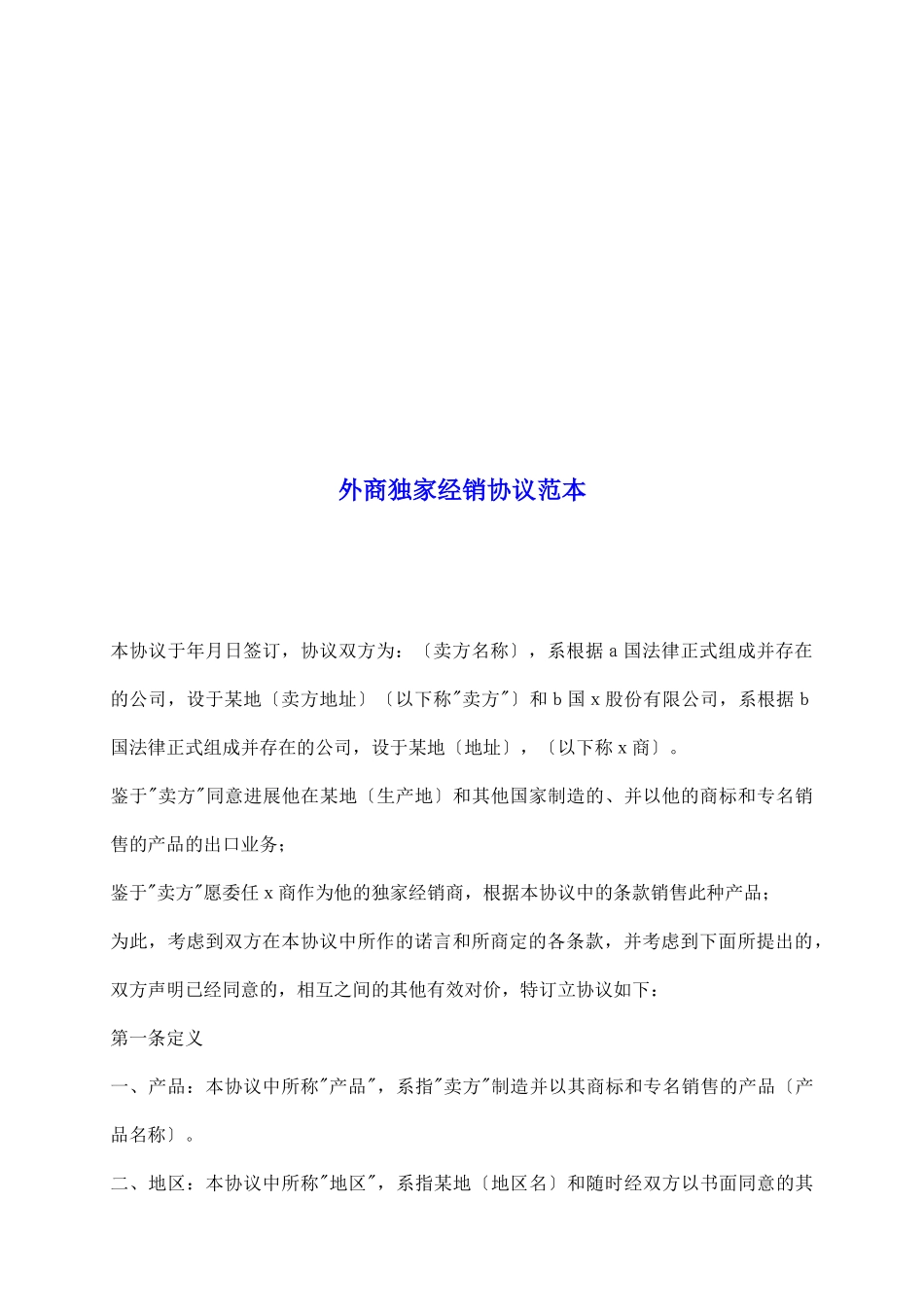 外商独家经销协议范本_第2页