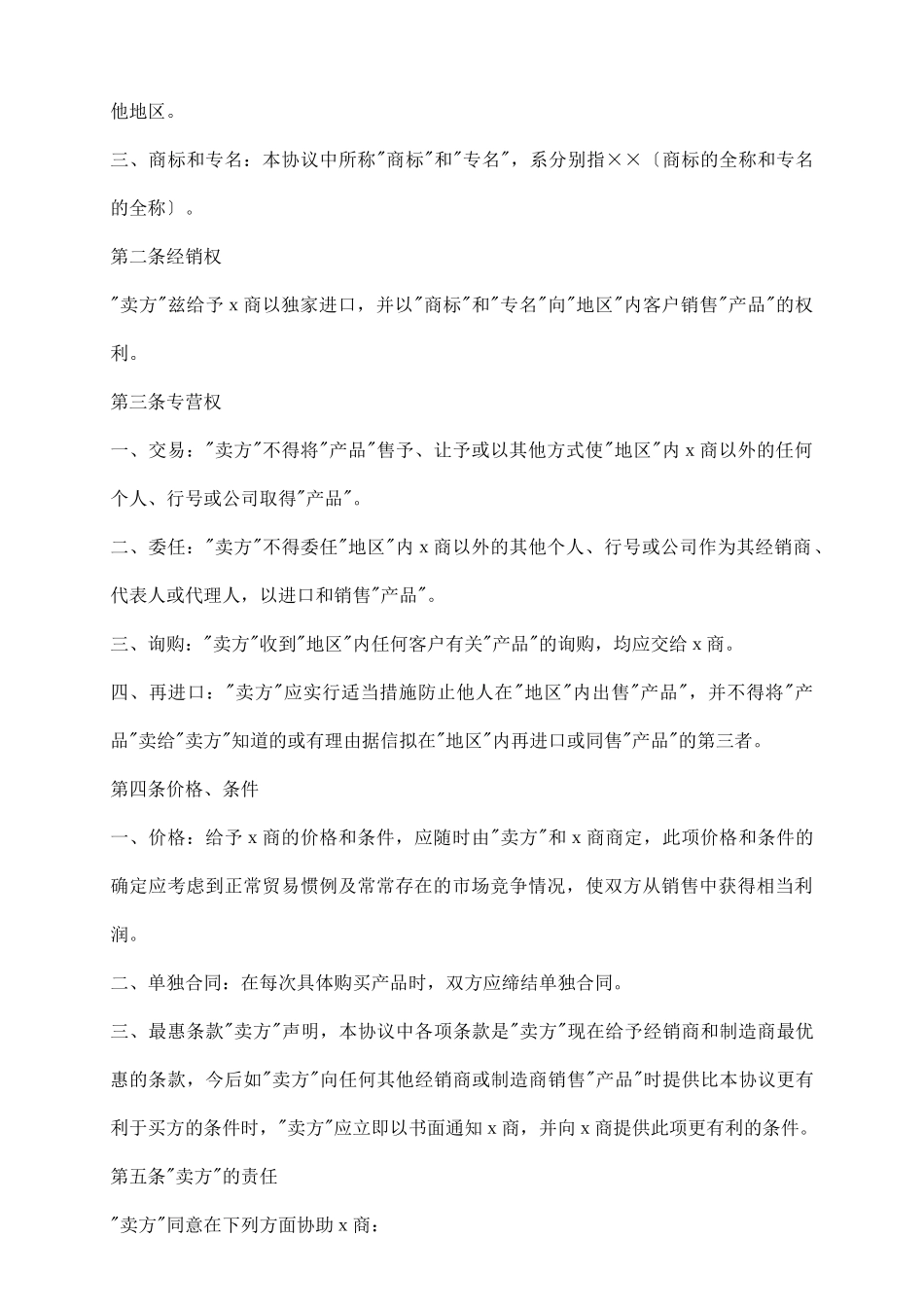 外商独家经销协议范本_第3页