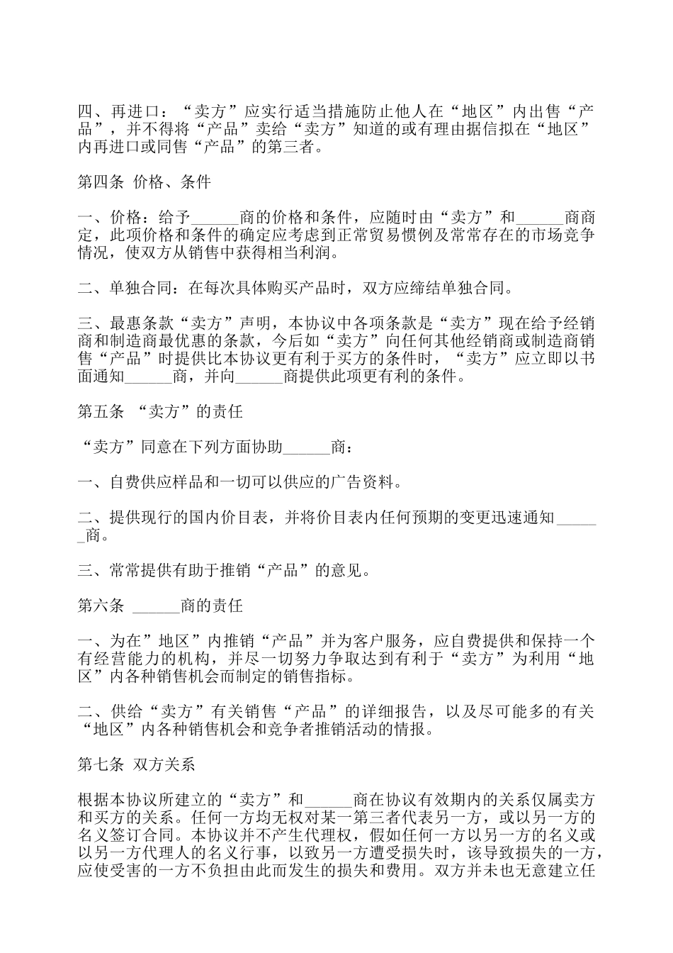 外商独家经销协议书样本——_第2页