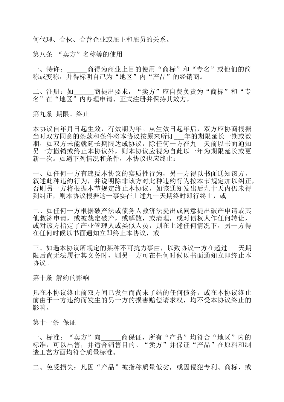 外商独家经销协议书样本——_第3页