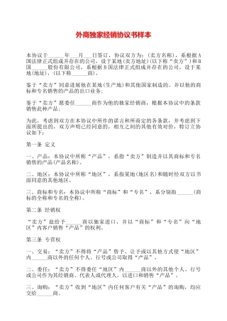 外商独家经销协议书样本——