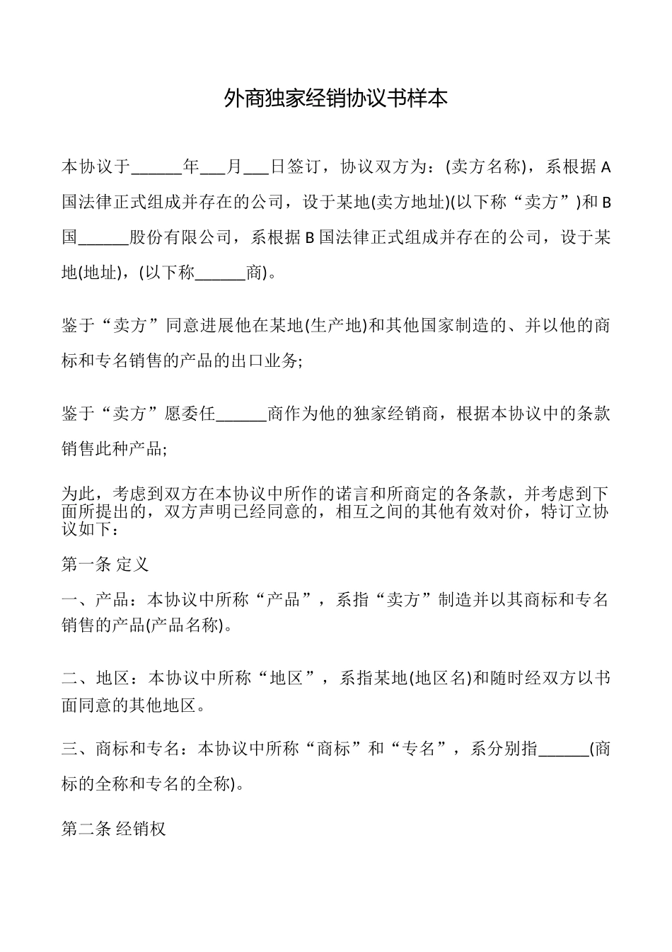 外商独家经销协议书样本_第1页
