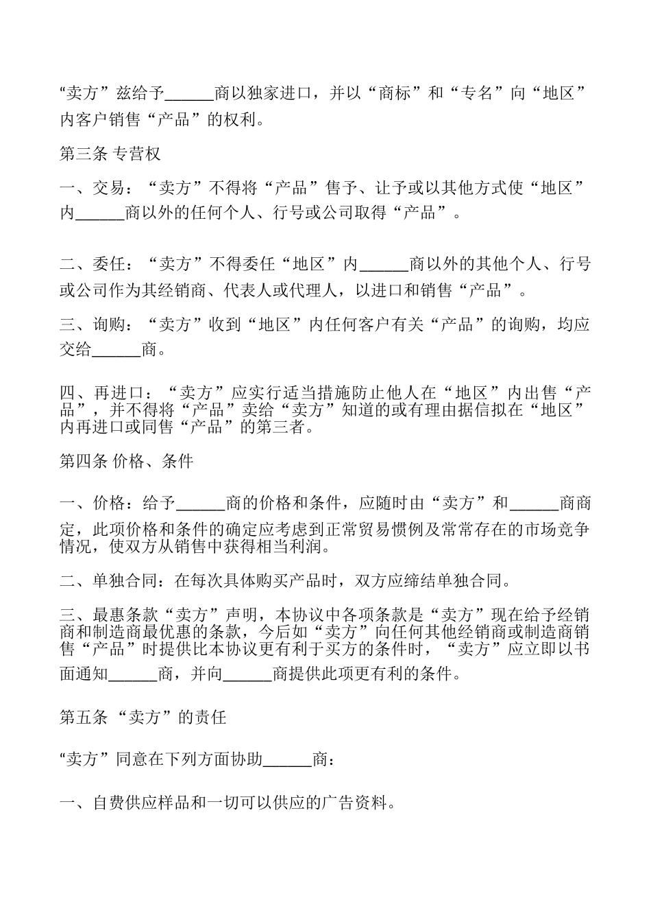 外商独家经销协议书样本_第2页