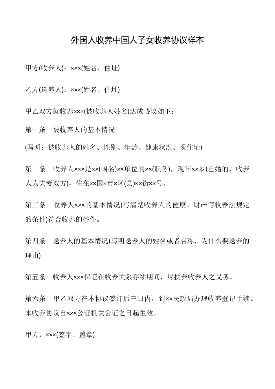 外国人收养中国人子女收养协议样本_第1页