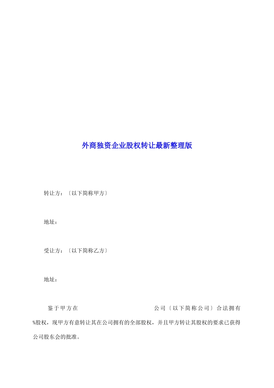 外商独资企业股权转让最新整理版_第2页