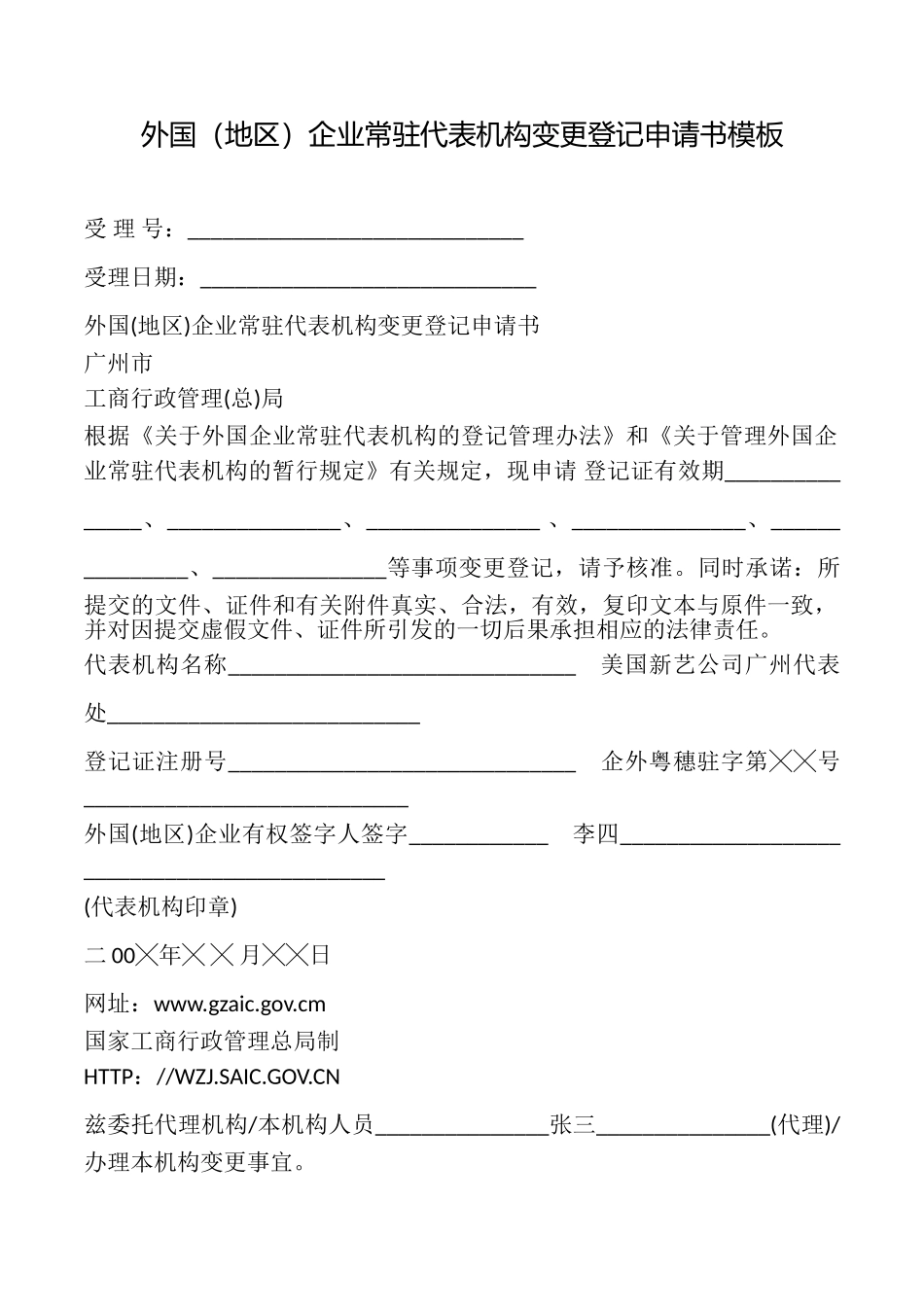 外国企业常驻代表机构变更登记申请书模板_第1页