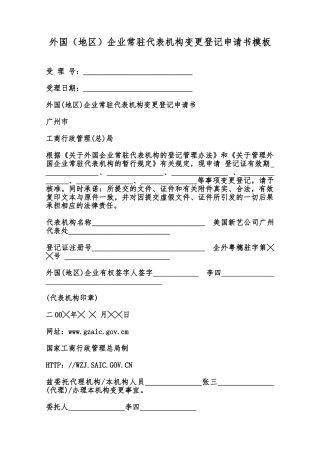 外国企业常驻代表机构变更登记申请书模板范本